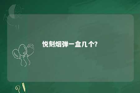 悦刻烟弹一盒几个
？ 
